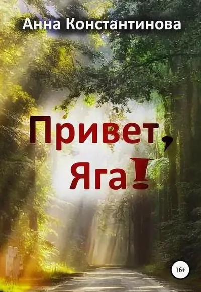 Привет, Яга! / Анна Константинова (1)