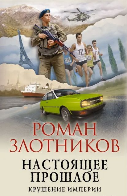 Крушение империи / Роман Злотников (2)