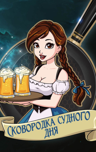 Сковородка судного дня / Татьяна Коростышевская