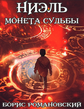 Ниэль. Монета Судьбы / Борис Романовский (1)