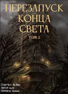 Перезапуск конца света / Gu Xi (2)