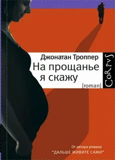 На прощанье я скажу / Джонатан Троппер