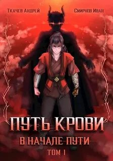 Путь крови. В начале пути / Андрей Ткачев, Иван Смирнов (1)