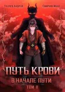 Путь крови. В начале пути-2 / Андрей Ткачев, Иван Смирнов (2)