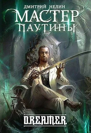 Мастер паутины / Дмитрий Нелин (8)
