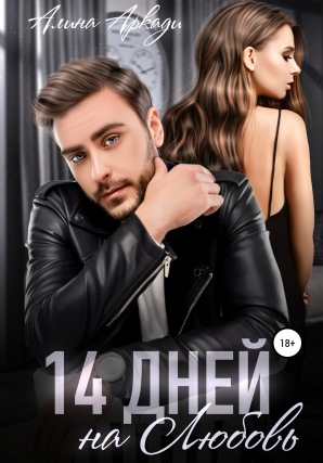 14 дней на любовь / Алина Аркади