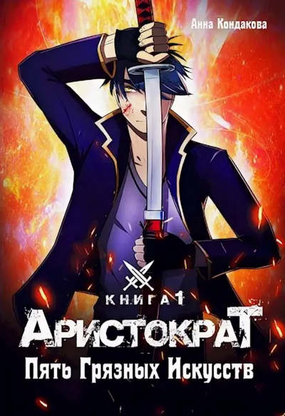 Аристократ. Пять грязных искусств / Анна Кондакова (1)