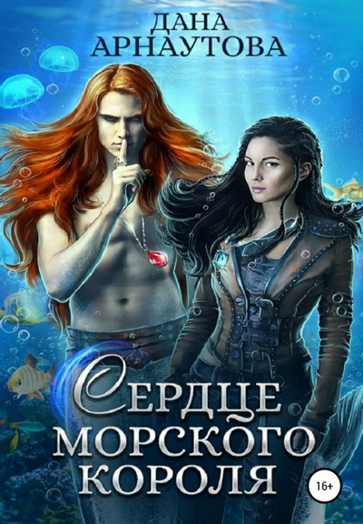 Сердце морского короля / Дана Арнаутова (3)