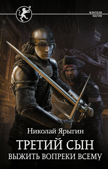 Третий сын. Выжить вопреки всему / Николай Ярыгин (1)