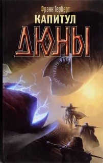 Хроники Дюны. Капитул Дюны / Фрэнк Херберт (6)