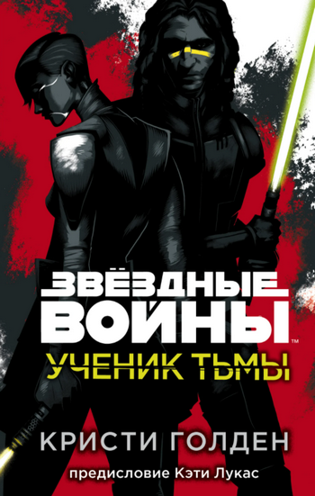 Звездные войны. Ученик тьмы / Кристи Голден