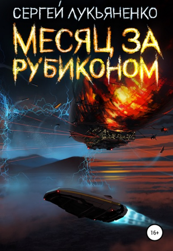 Месяц за Рубиконом / Сергей Лукьяненко (3)