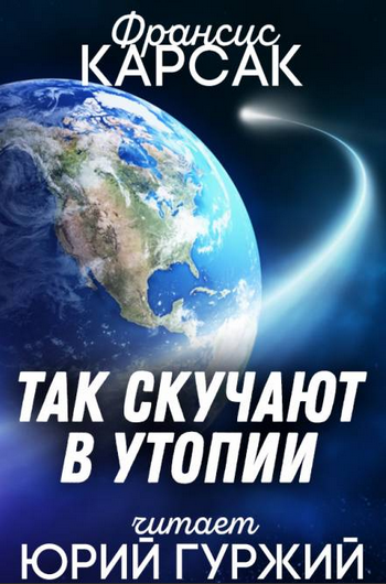 Так скучают в Утопии / Франсис Карсак