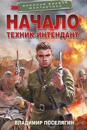 Интендант. Начало. Техник-интендант / Владимир Поселягин (1)