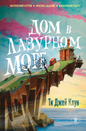 Дом в лазурном море / Ти Джей Клун