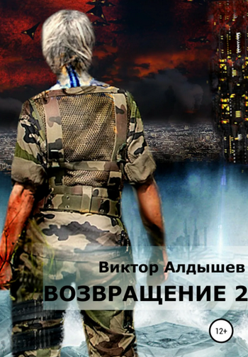 Возвращение-2 / Виктор Алдышев (книга 2)