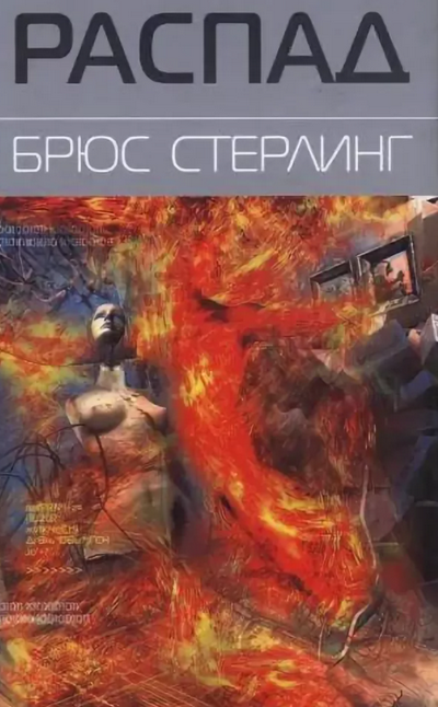 Распад / Брюс Стерлинг