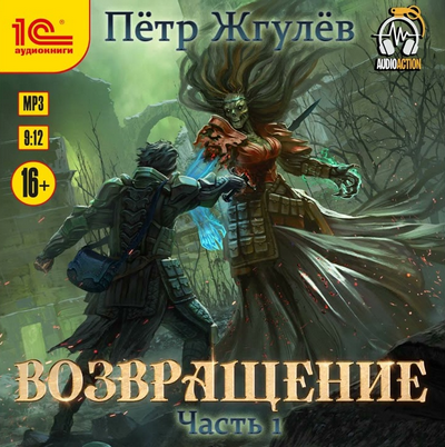 Город гоблинов. Возвращение / Петр Жгулев (5)