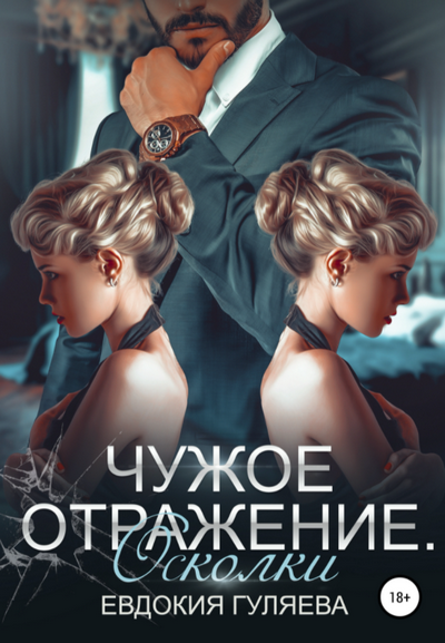 Чужое отражение. Осколки / Евдокия Гуляева (2)