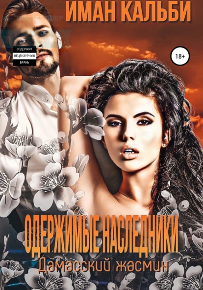 Дамасский жасмин / Иман Кальби (3)