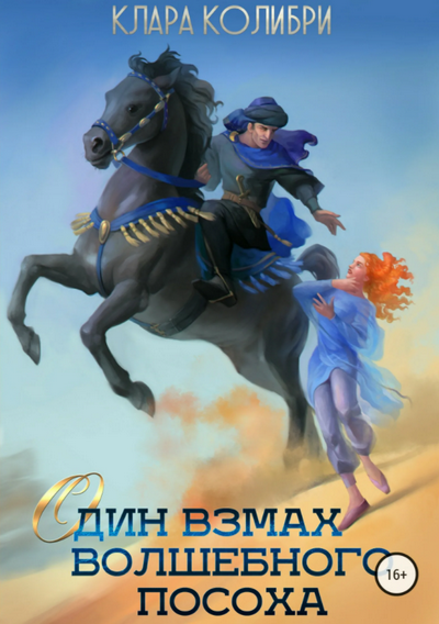 Один взмах волшебного посоха / Клара Колибри