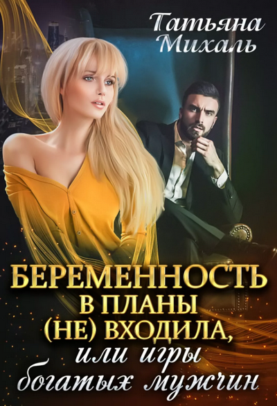 Беременность в планы (не) входила, или игры богатых мужчин / Татьяна Михаль