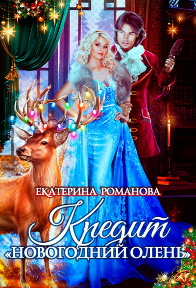 Кредит «Новогодний олень» / Екатерина Романова