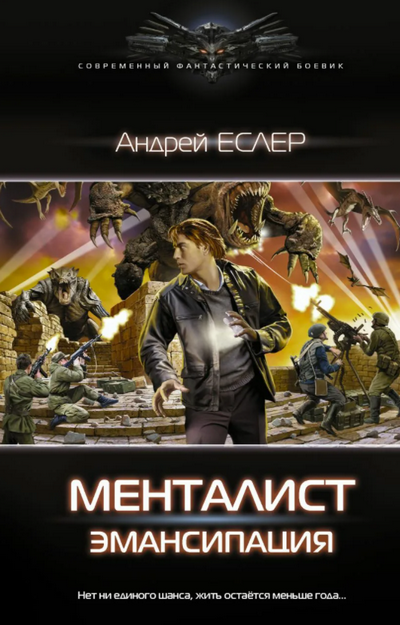 Менталист. Эмансипация / Андрей Еслер (1)