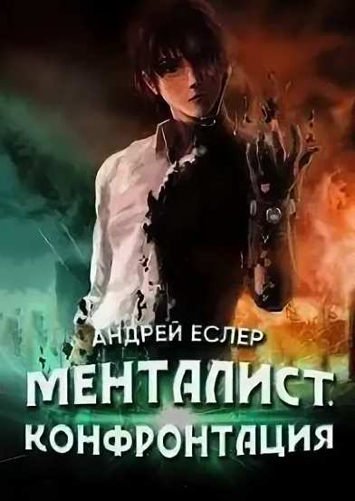 Менталист. Конфонтация / Андрей Еслер (2)