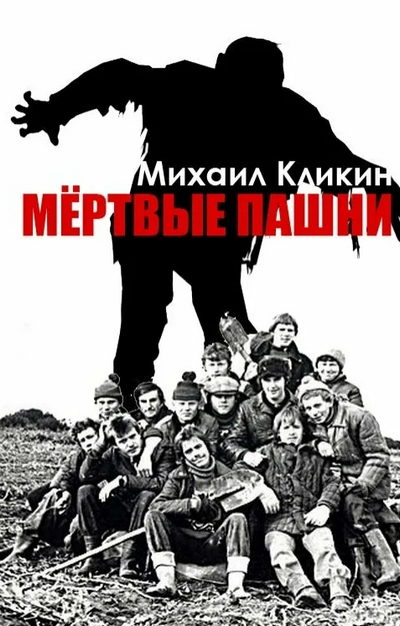 Мёртвые пашни / Михаил Кликин