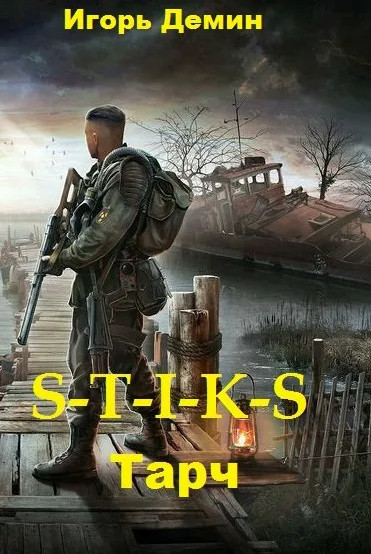 Тарч (S-T-I-K-S) / Игорь Дёмин
