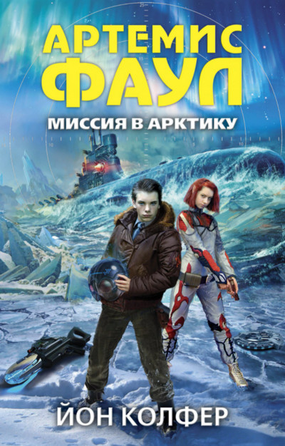 Миссия в Арктику / Йон Колфер (книга 2)