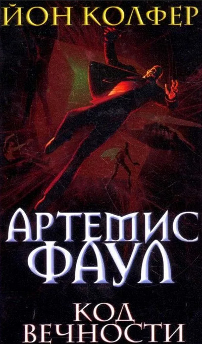 Код Вечности / Йон Колфер (книга 3)