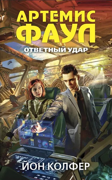 Ответный удар / Йон Колфер (книга 4)