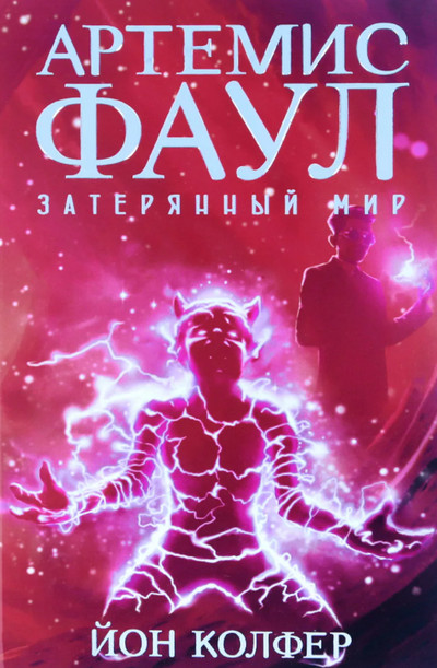Затерянный Мир / Йон Колфер  (книга 5)