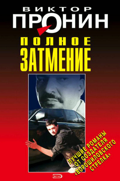 Затмение. Из хроники лихих девяностых / Виктор Пронин