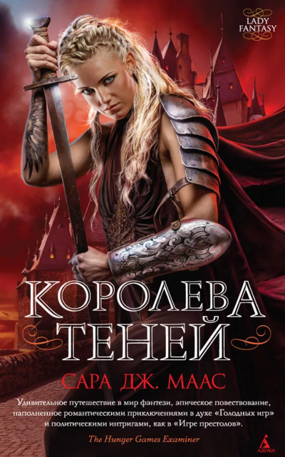 Стеклянный трон. Королева Теней / Сара Дж. Маас (4)