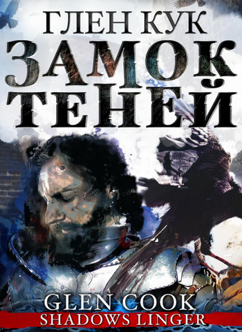 Замок теней / Глен Кук (2)