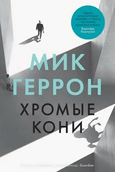 Слау-башня. Хромые кони / Мик Геррон (1)