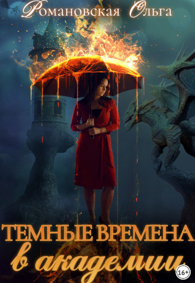 Темные времена в академии / Ольга Романовская