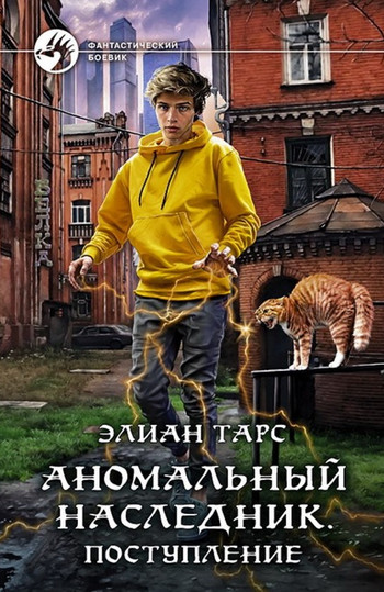Аномальный наследник. Второй этап / Элиан Тарс (3)