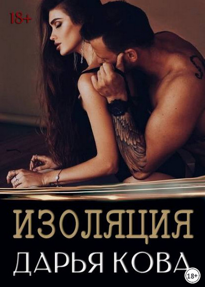 Альтернатива есть. Изоляция / Дарья Кова