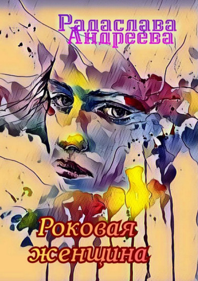 Роковая женщина / Радаслава Андреева