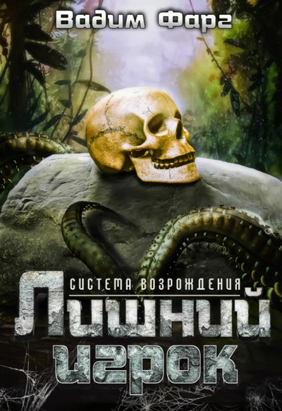 Система возрождения. Лишний игрок / Вадим Фарг (1)