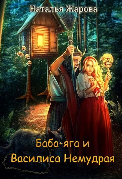 Баба-яга и Василиса Немудрая / Наталья Жарова