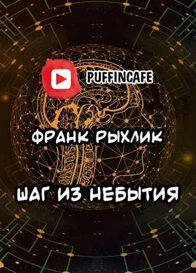 Шаг из небытия / Франк Рыхлик