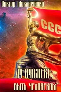 Ретроспект. Быть Человеком / Виктор Моключенко (6)