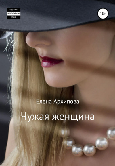 Чужая женщина / Елена Архипова