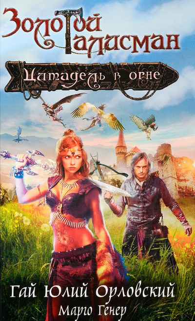 Цитадель в огне / Гай Юлий Орловский, Марго Генер (4)