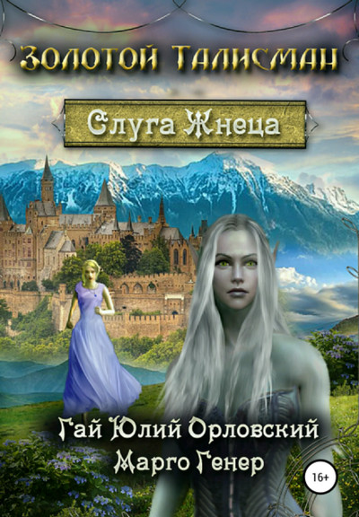 Слуга Жнеца / Гай Юлий Орловский, Марго Генер (5)